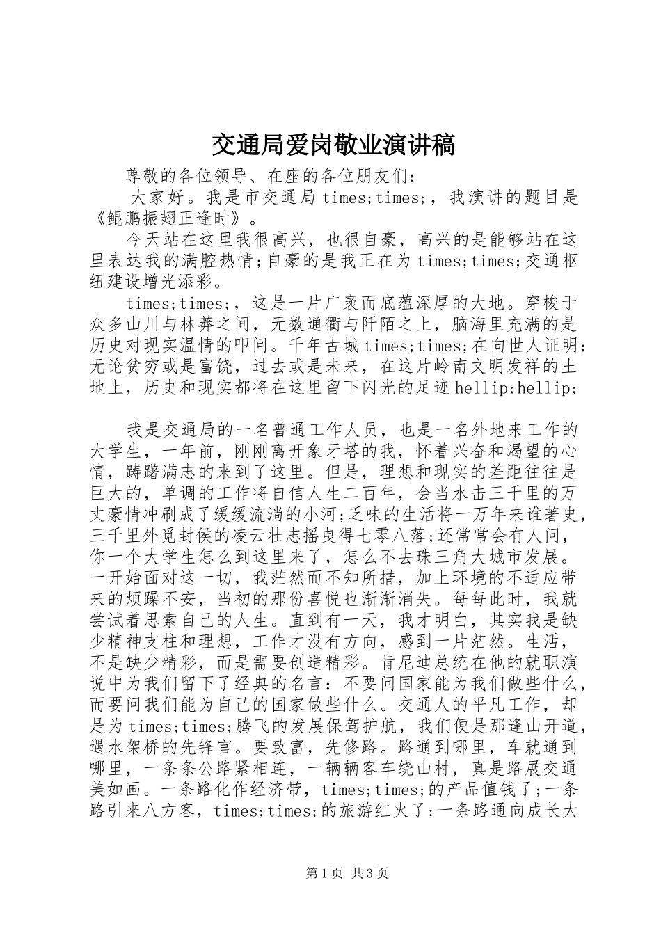 交通局爱岗敬业致辞演讲稿_第1页