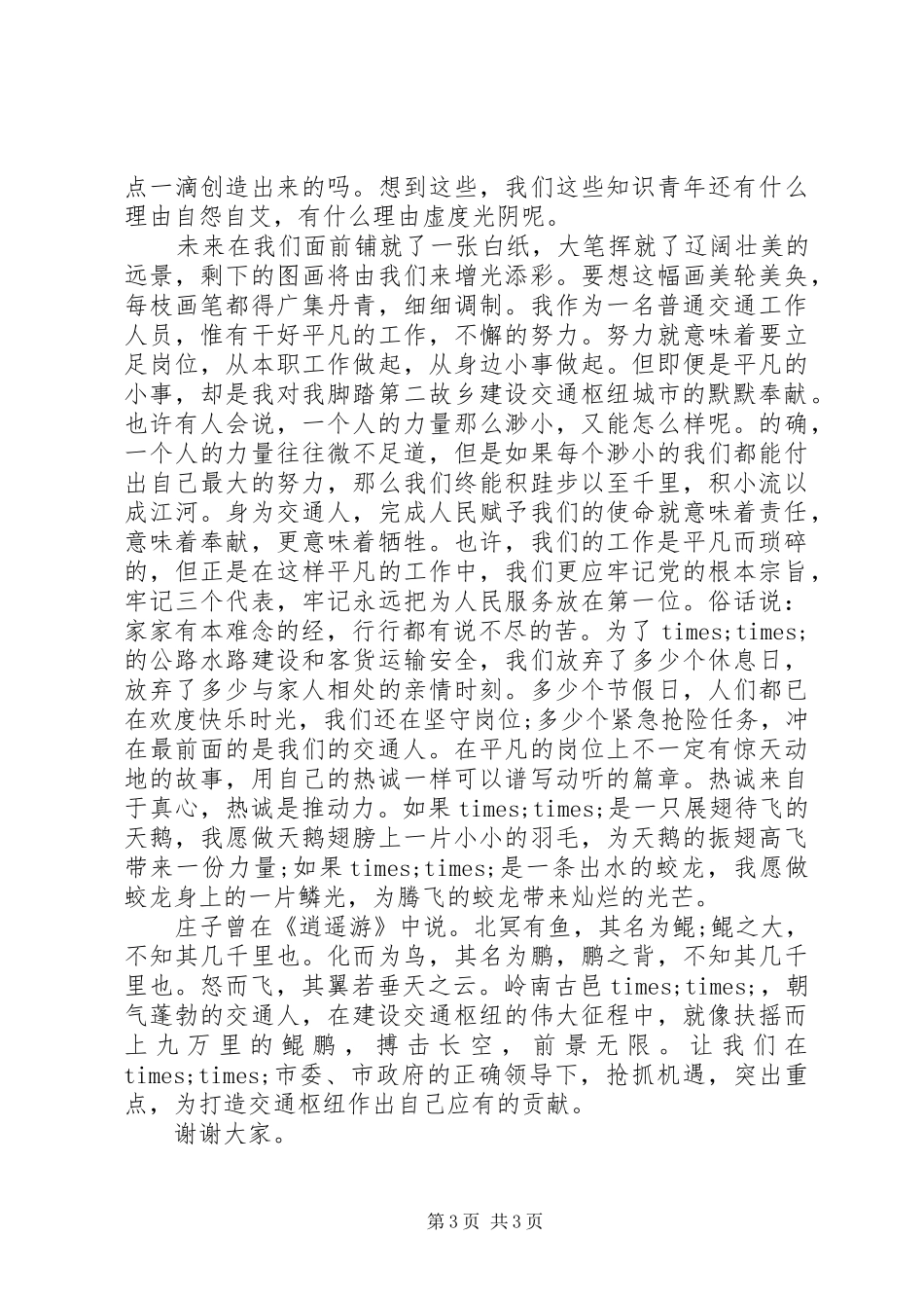 交通局爱岗敬业致辞演讲稿_第3页