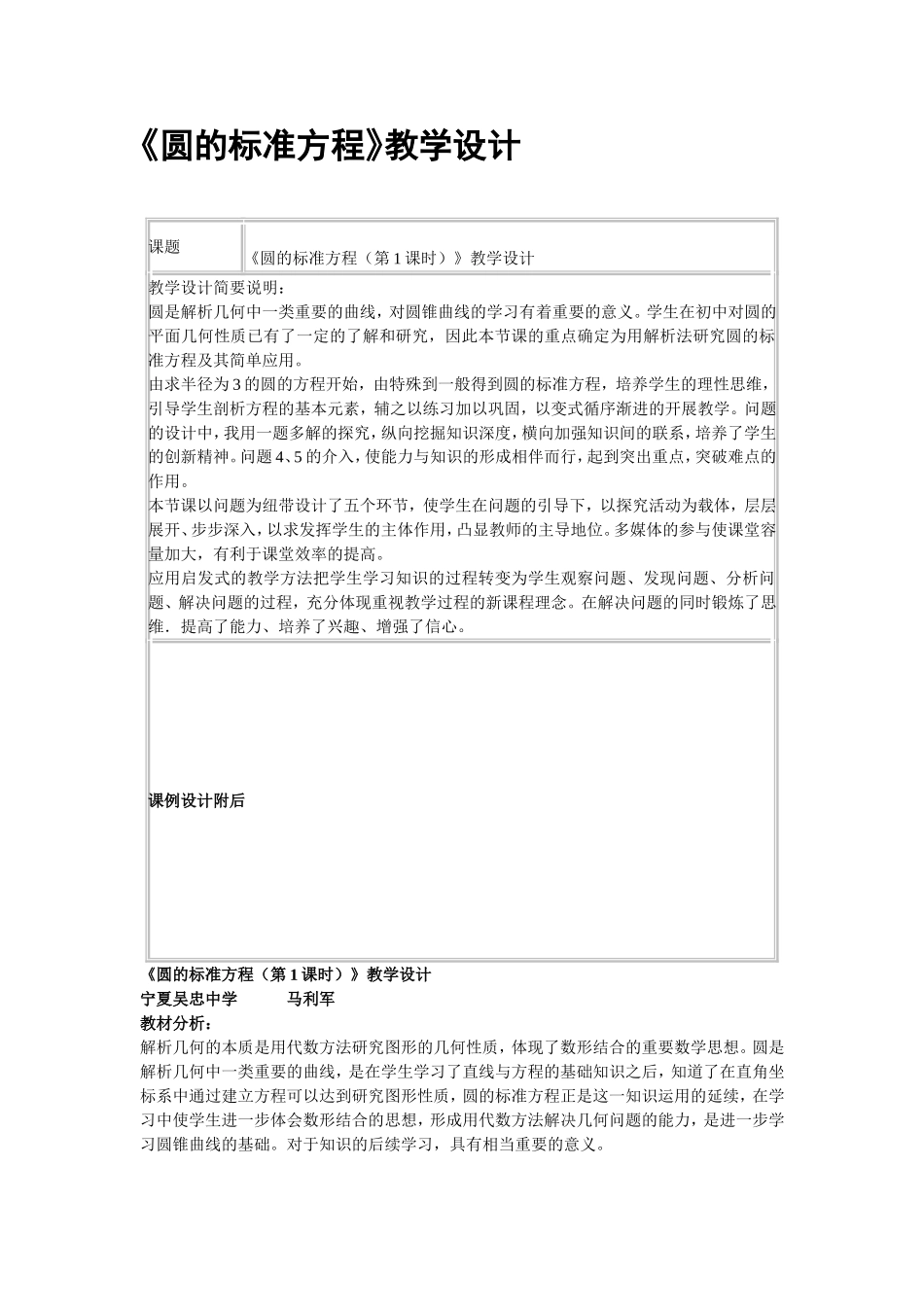 《圆的标准方程》教学设计_第1页