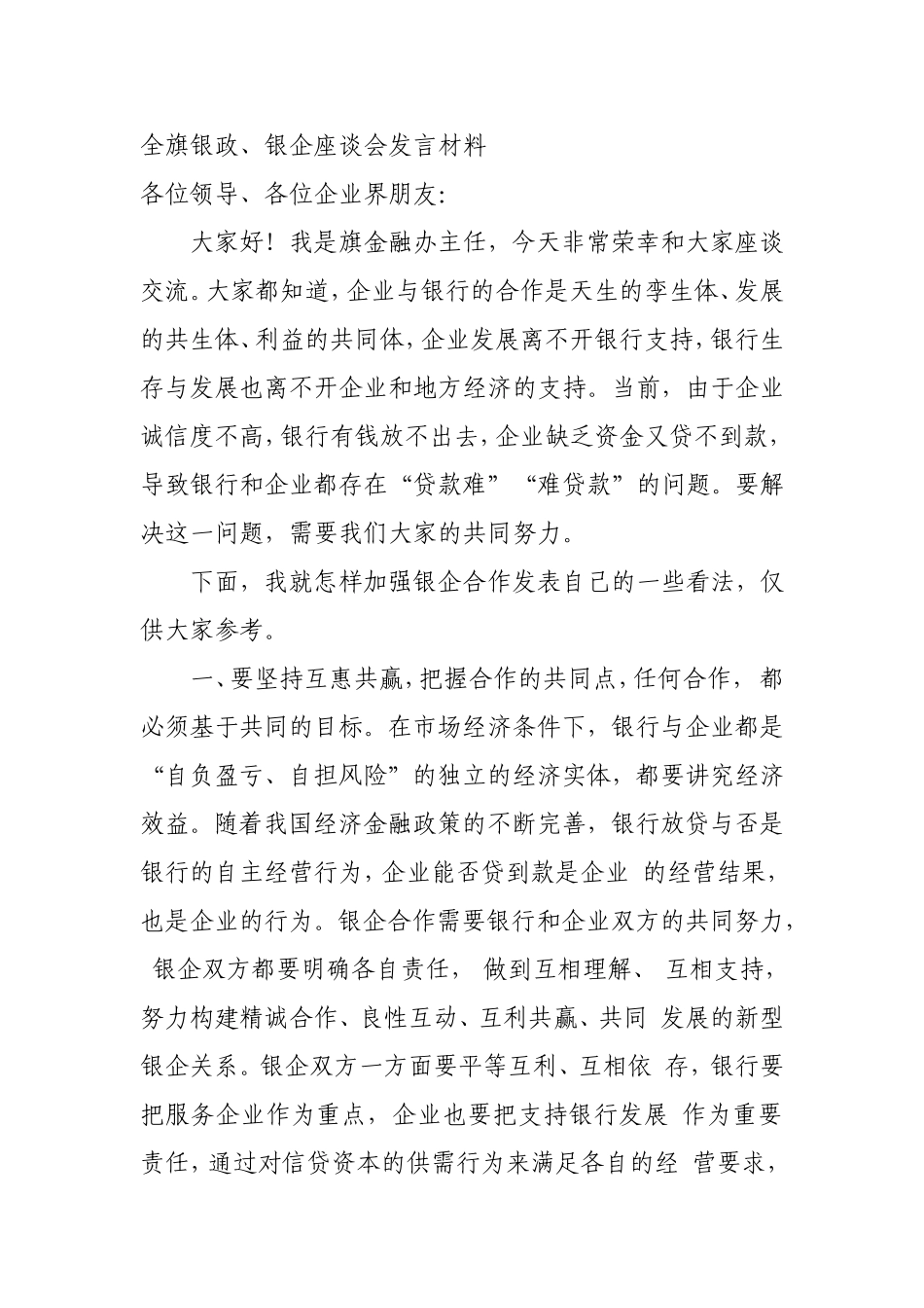 银企座谈会发言稿_第1页