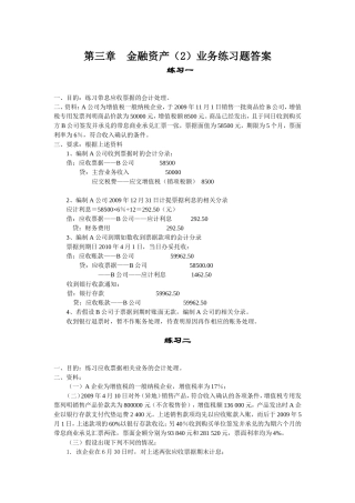 《中级财务会计》第三章--金融资产(2)业务练习题答案