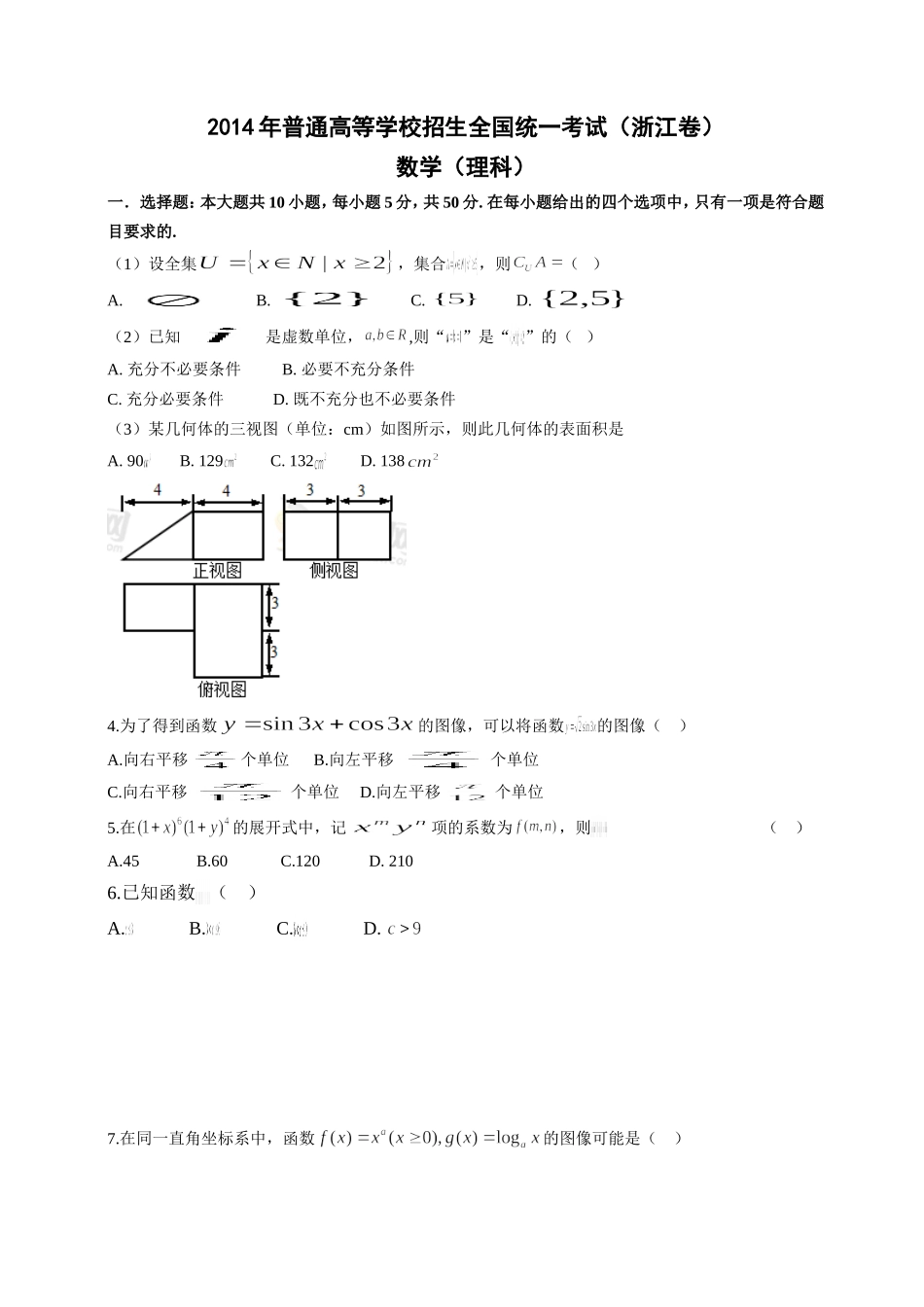 2014年普通高等学校招生统一考试浙江省数学(理)卷word(有答案)-数理化网_第1页