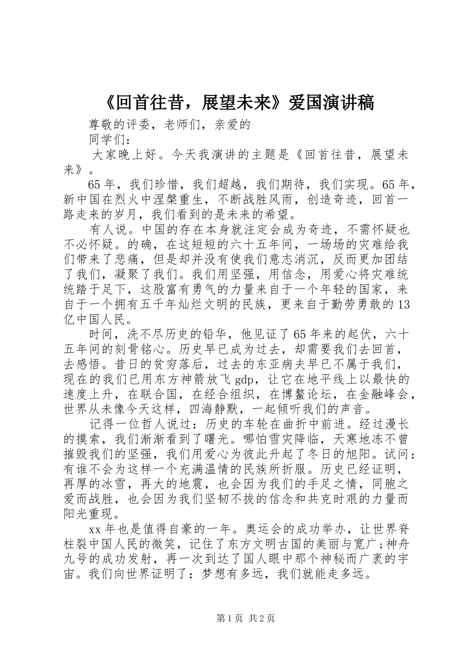 《回首往昔，展望未来》爱国演讲稿范文_第1页