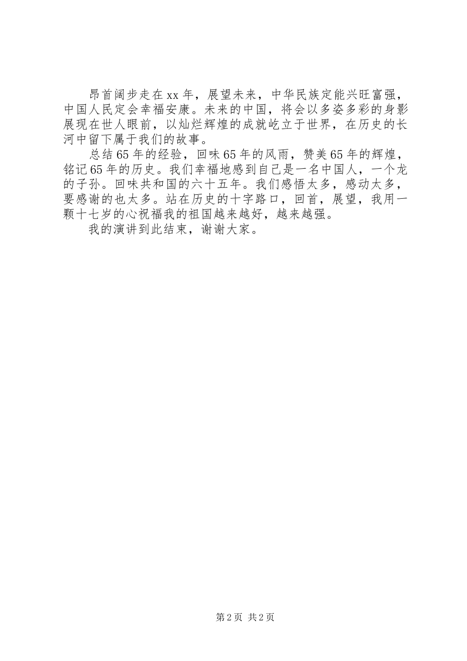 《回首往昔，展望未来》爱国演讲稿范文_第2页