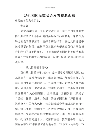 幼儿园园长家长会发言稿怎么写