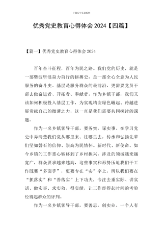 优秀党史教育心得体会2024