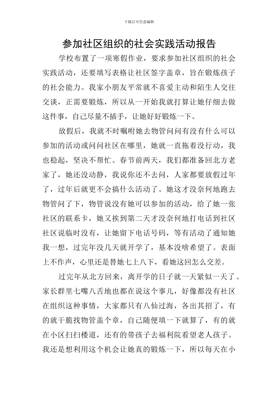 参加社区组织的社会实践活动报告_第1页