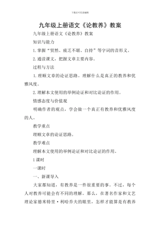 九年级上册语文《论教养》教案