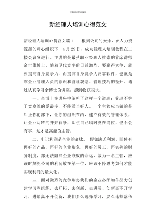 新经理人培训心得范文