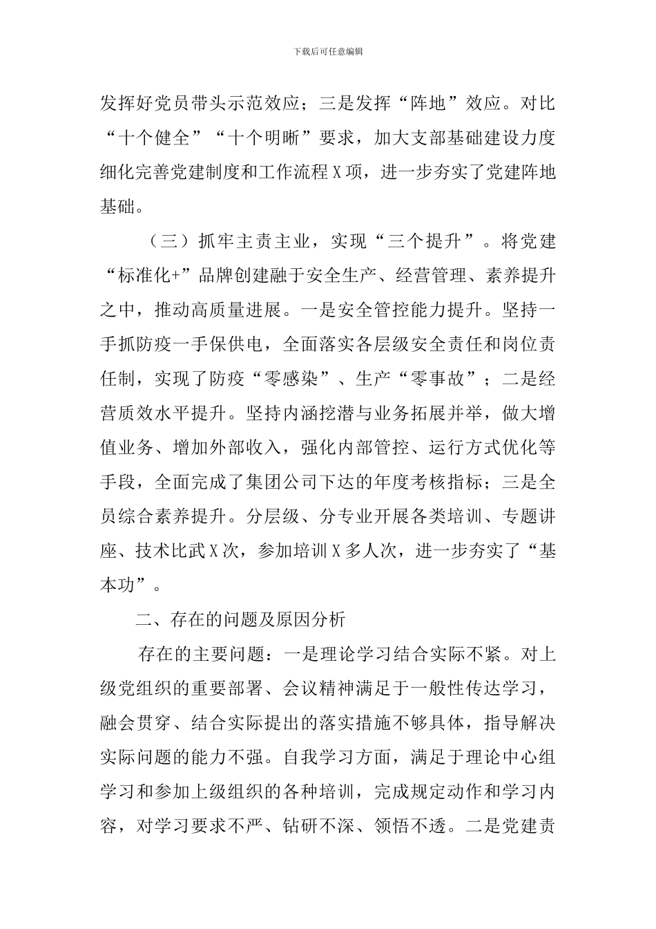 集团公司党委书记2024年抓党建工作述职报告_第2页