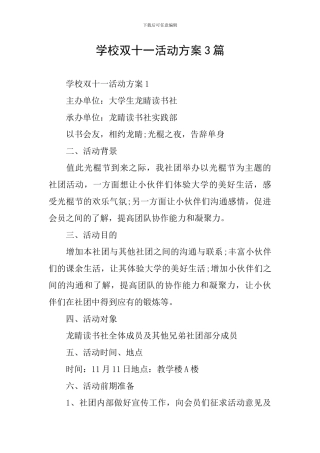 学校双十一活动方案3篇