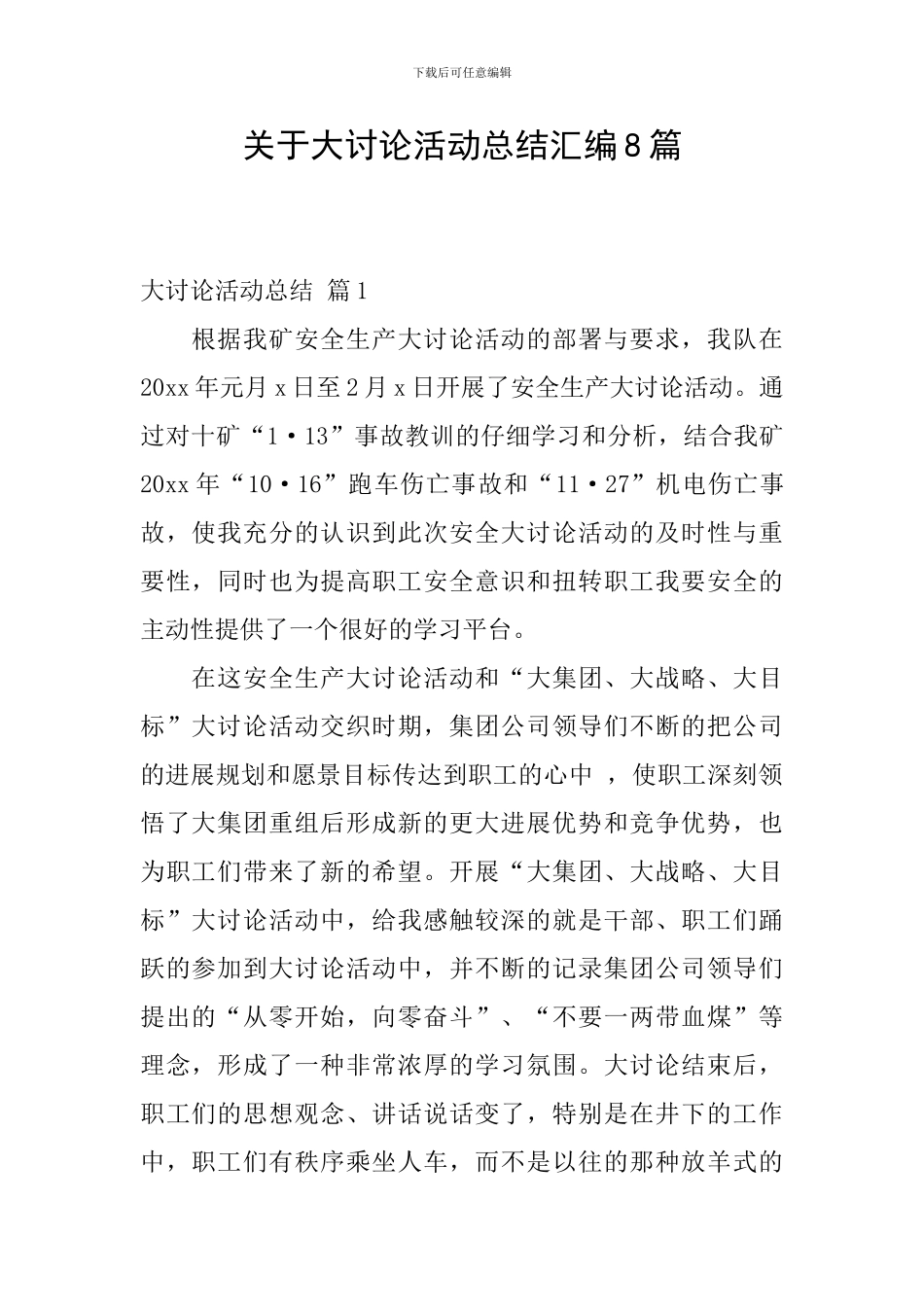 关于大讨论活动总结汇编8篇_第1页
