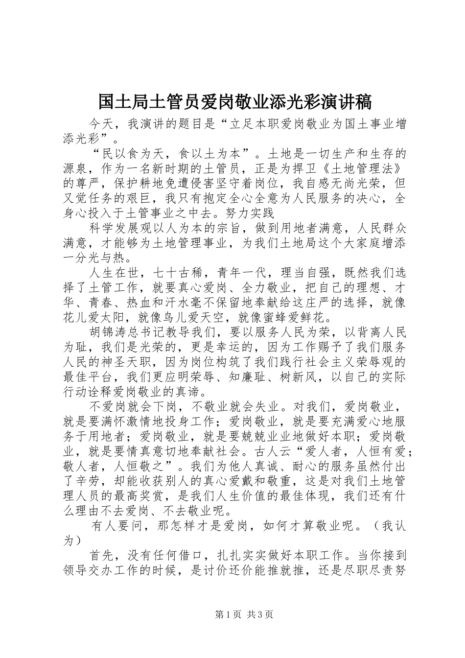 国土局土管员爱岗敬业添光彩演讲致辞稿_第1页