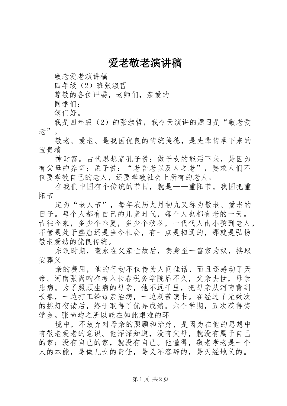 爱老敬老演讲致辞_1_第1页