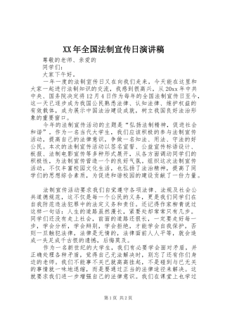 XX年全国法制宣传日演讲稿范文