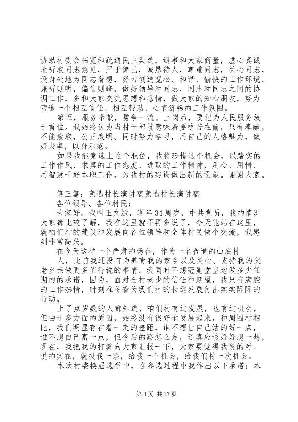 村委会村长竞选演讲稿范文_第3页