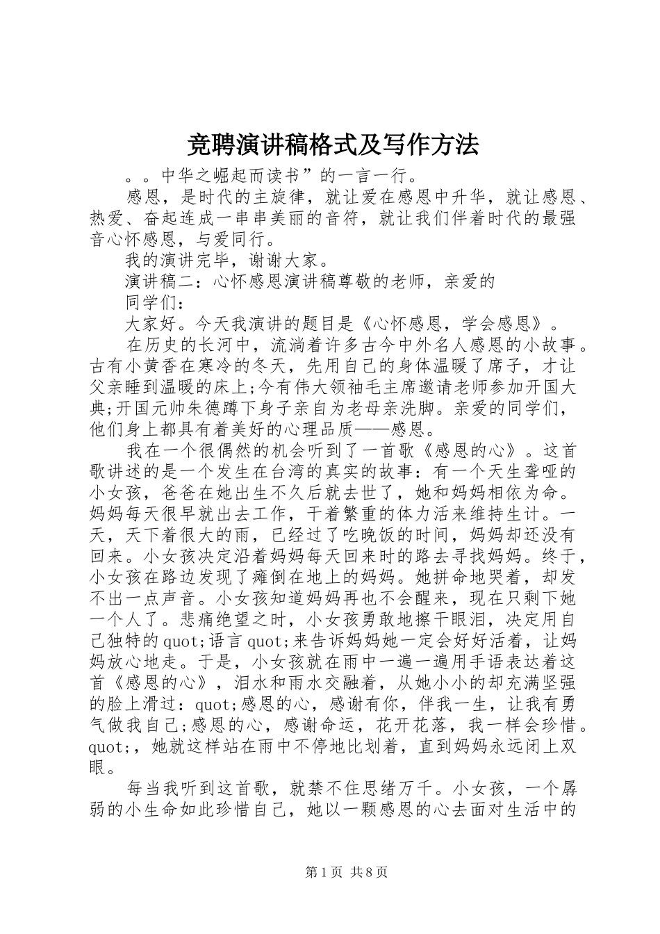 竞聘演讲稿范文格式及写作方法_第1页