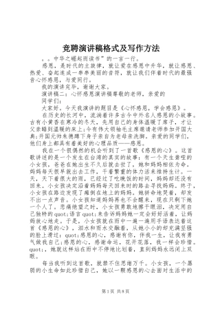 竞聘演讲稿范文格式及写作方法