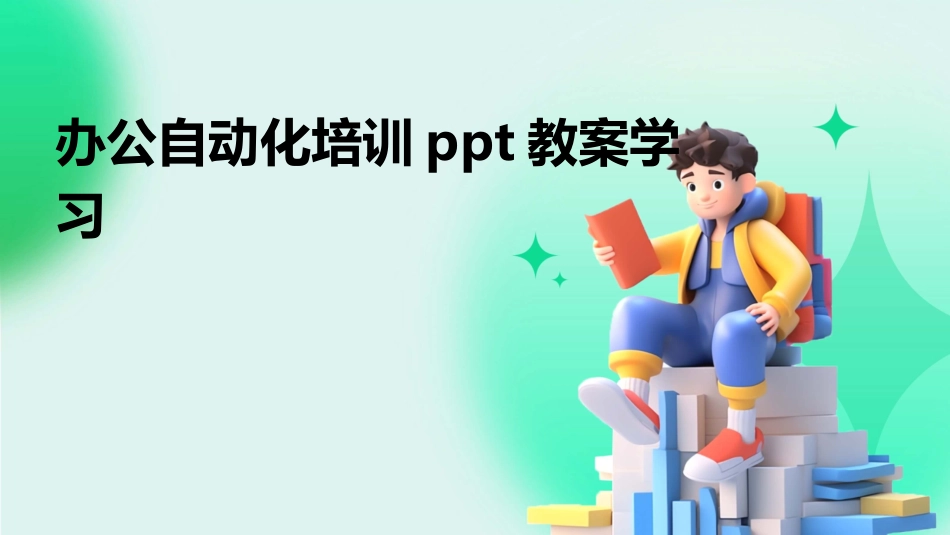 办公自动化培训ppt教案学习_第1页