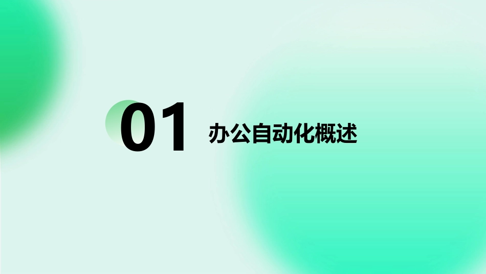 办公自动化培训ppt教案学习_第3页