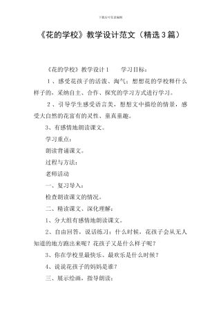 《花的学校》教学设计范文