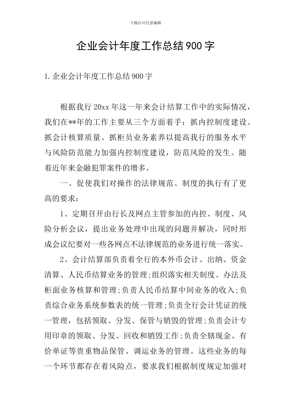 企业会计年度工作总结900字_第1页