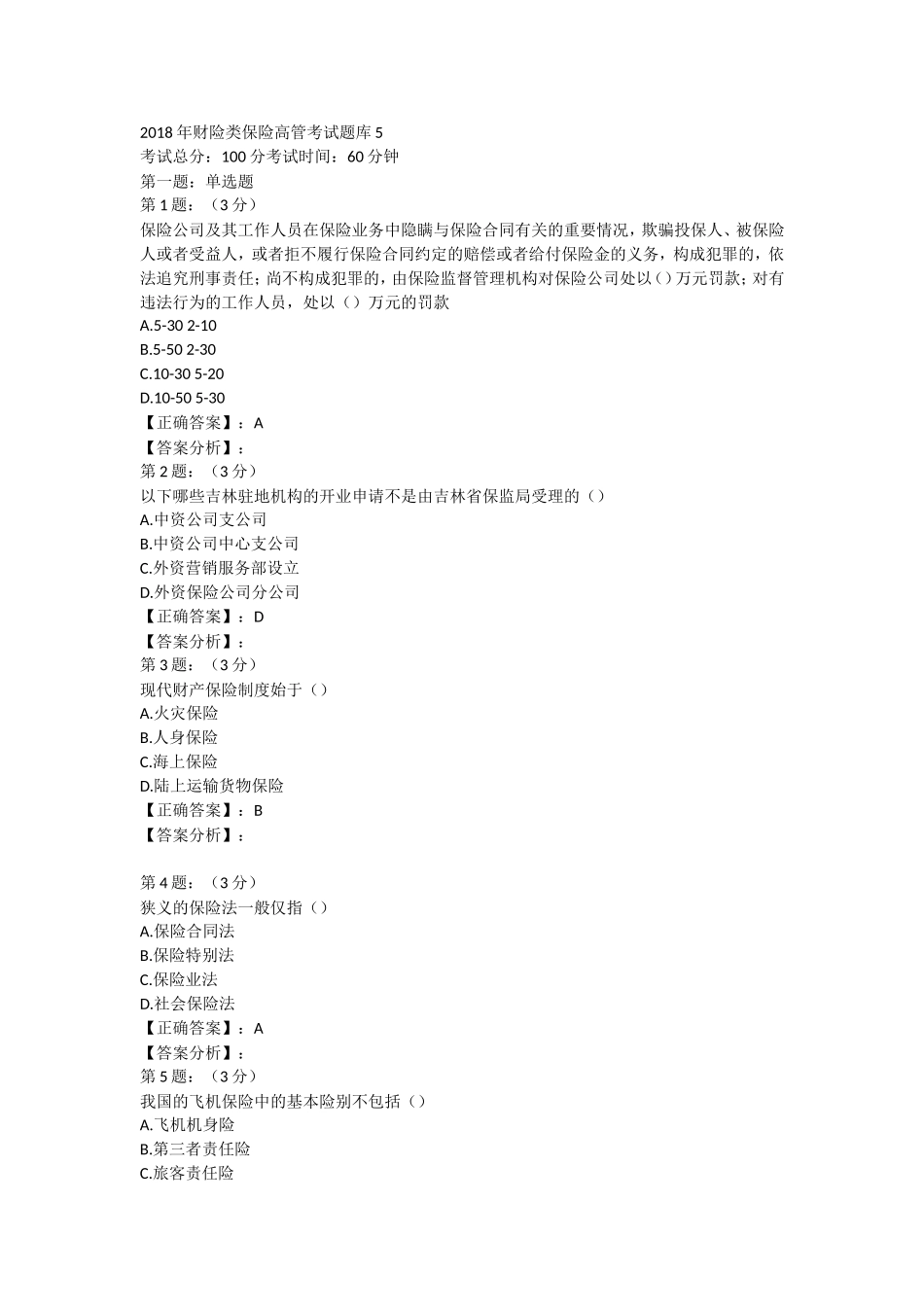 2018年财险保险高管考试内部复习题库五_第1页