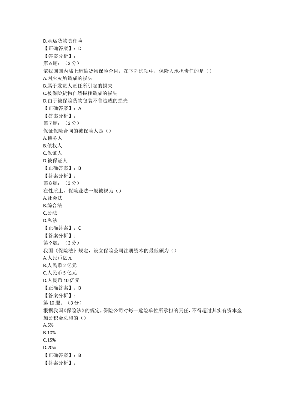 2018年财险保险高管考试内部复习题库五_第2页