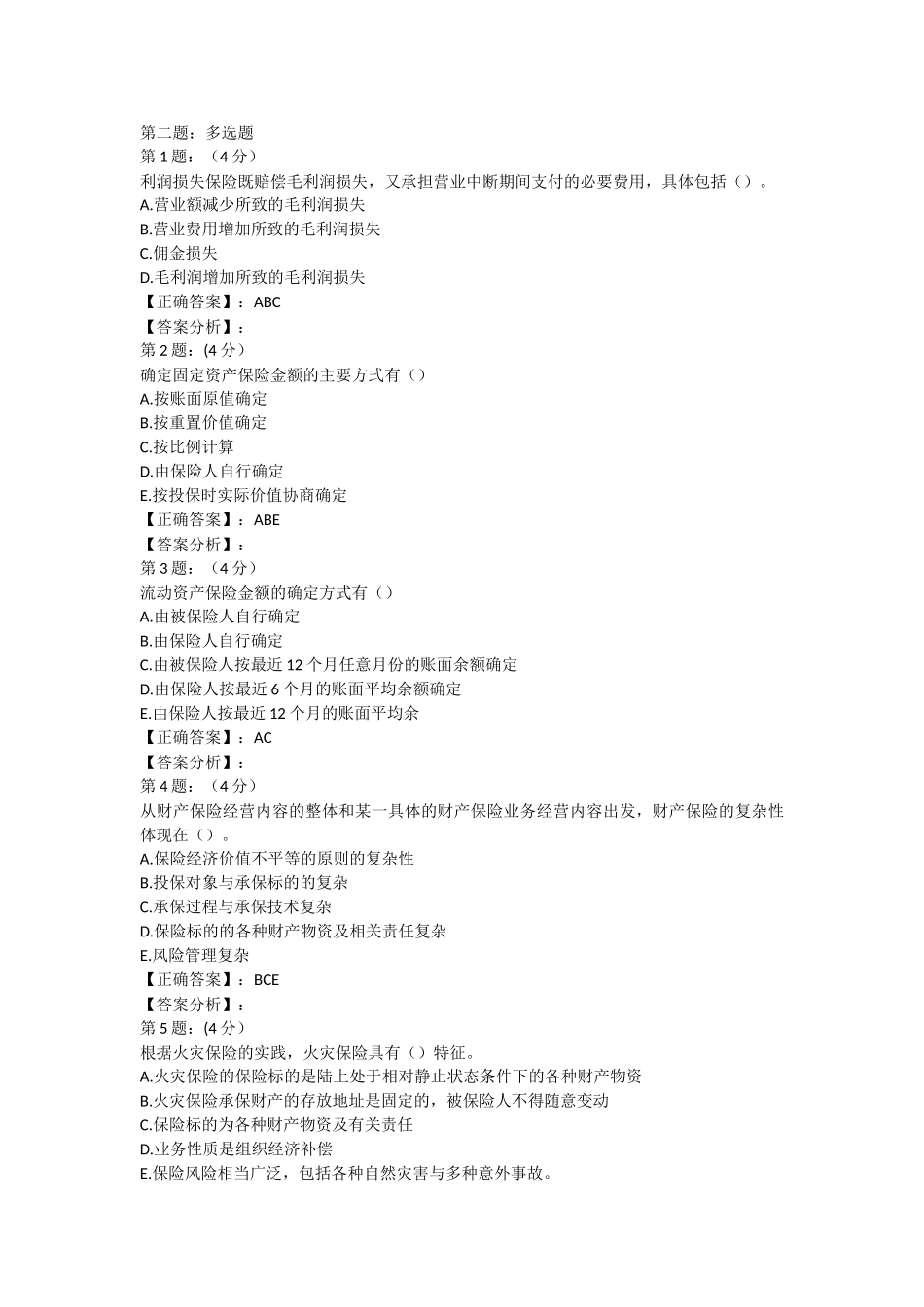 2018年财险保险高管考试内部复习题库五_第3页