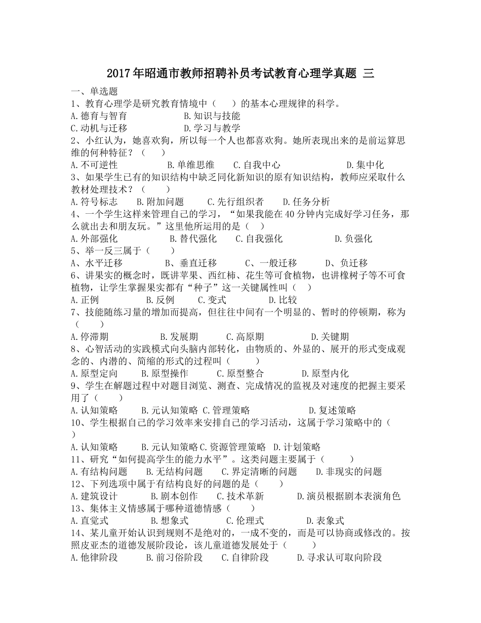 2017年昭通市教师招聘补员考试教育心理学真题-三_第1页