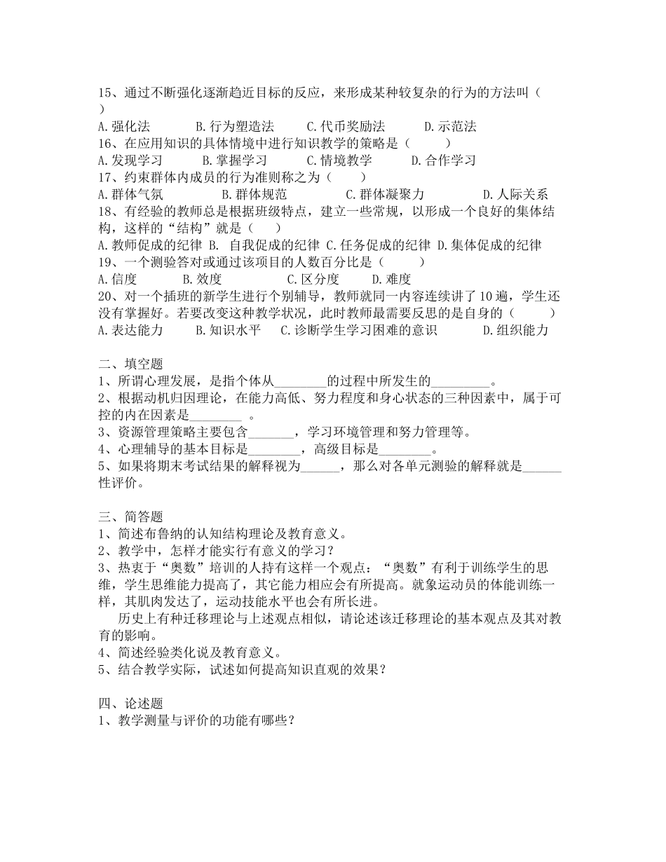 2017年昭通市教师招聘补员考试教育心理学真题-三_第2页