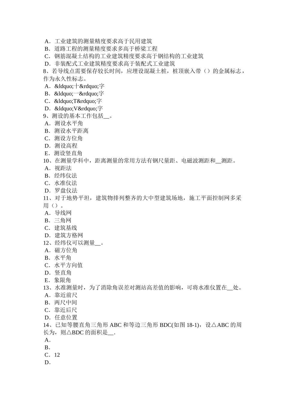 2016年下半年福建省测绘职业技能鉴定《工程测量员》模拟试题_第2页