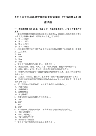 2016年下半年福建省测绘职业技能鉴定《工程测量员》模拟试题