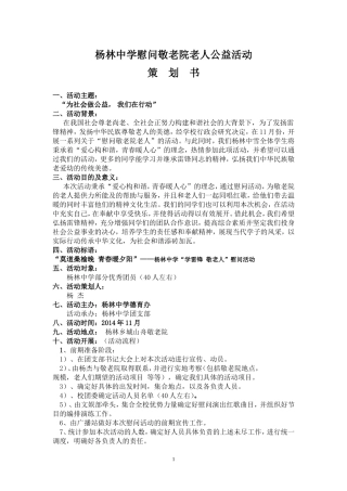 中学慰问敬老院活动策划书