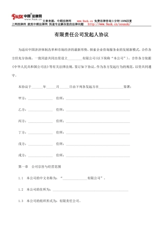 有限责任公司发起人协议