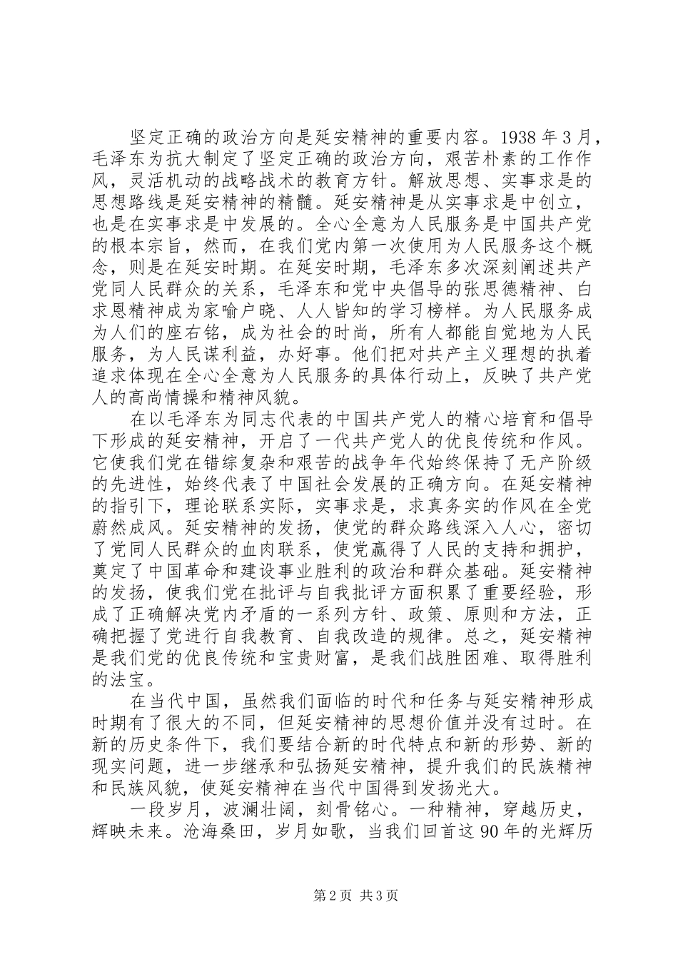 建党90周年讲演范文－感悟延安精神_第2页