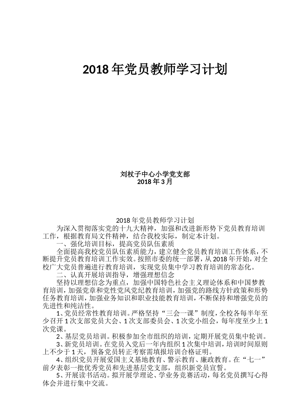 2018年党员教师学习计划_第1页