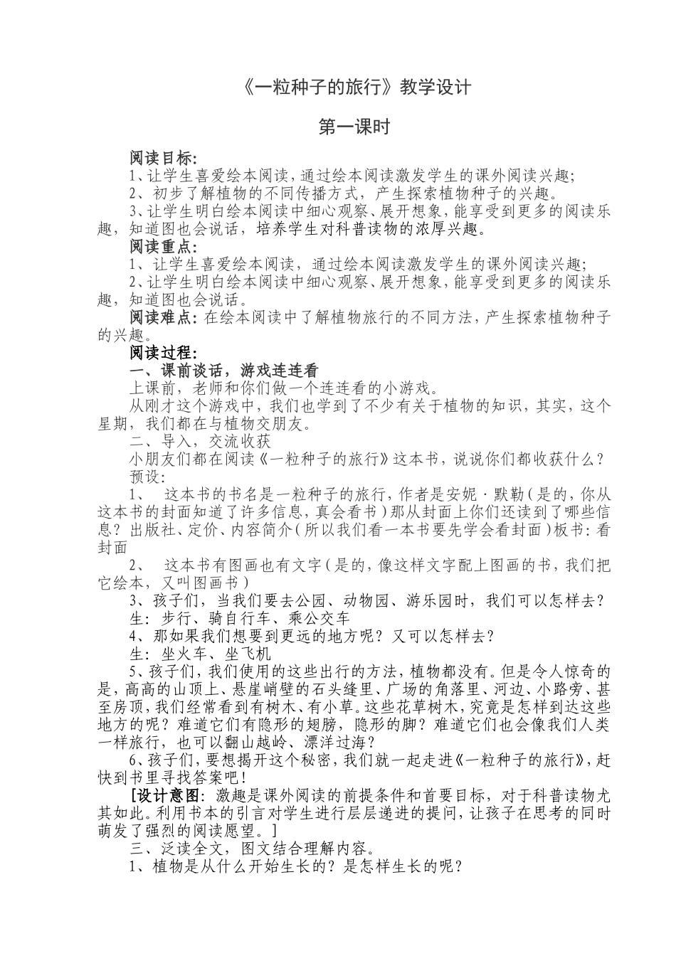 《一粒种子的旅行》阅读课教学设计_第1页