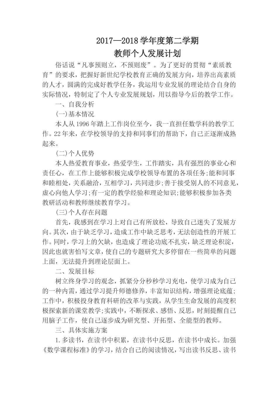 2018教师个人发展计划_第1页