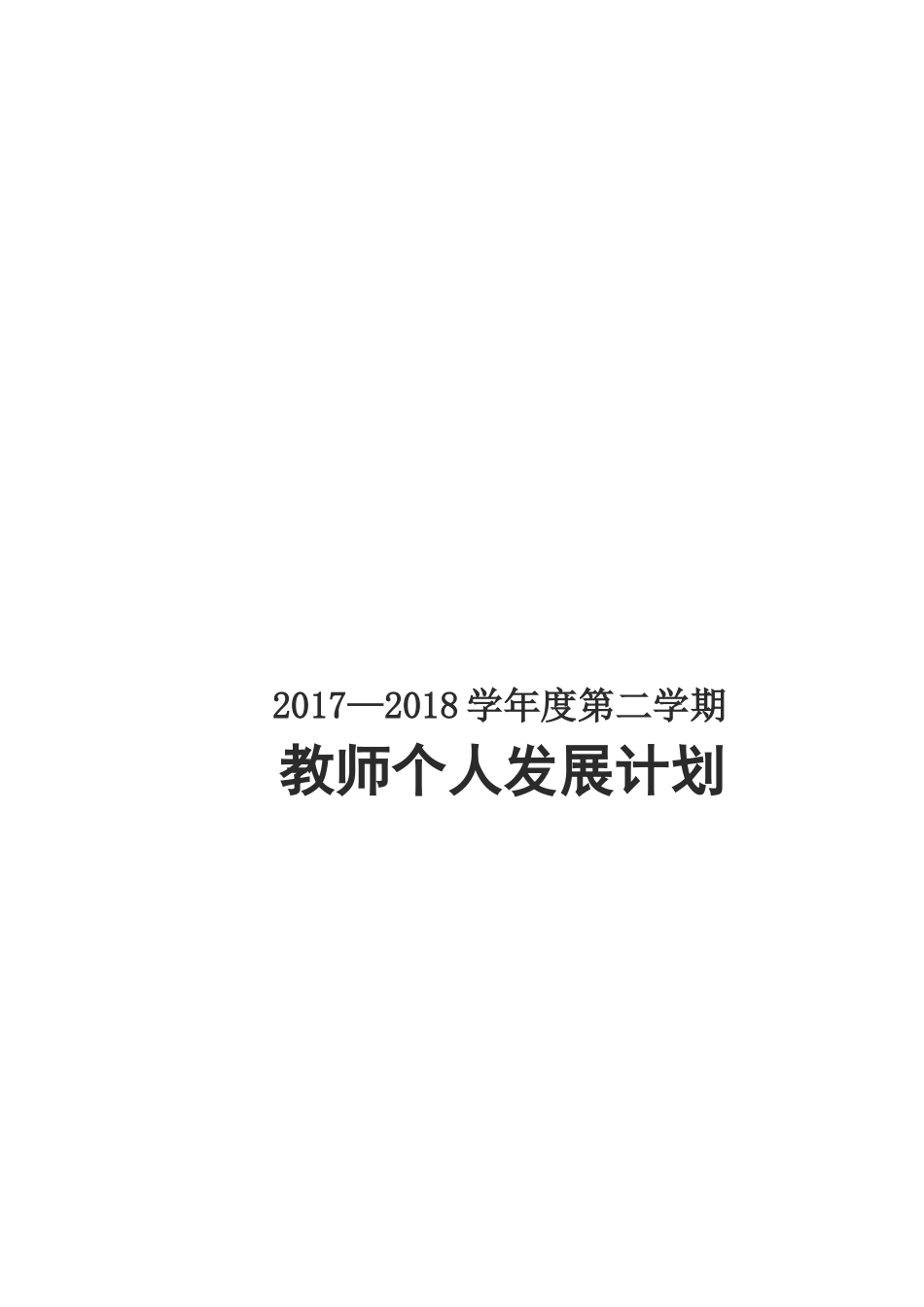 2018教师个人发展计划_第3页