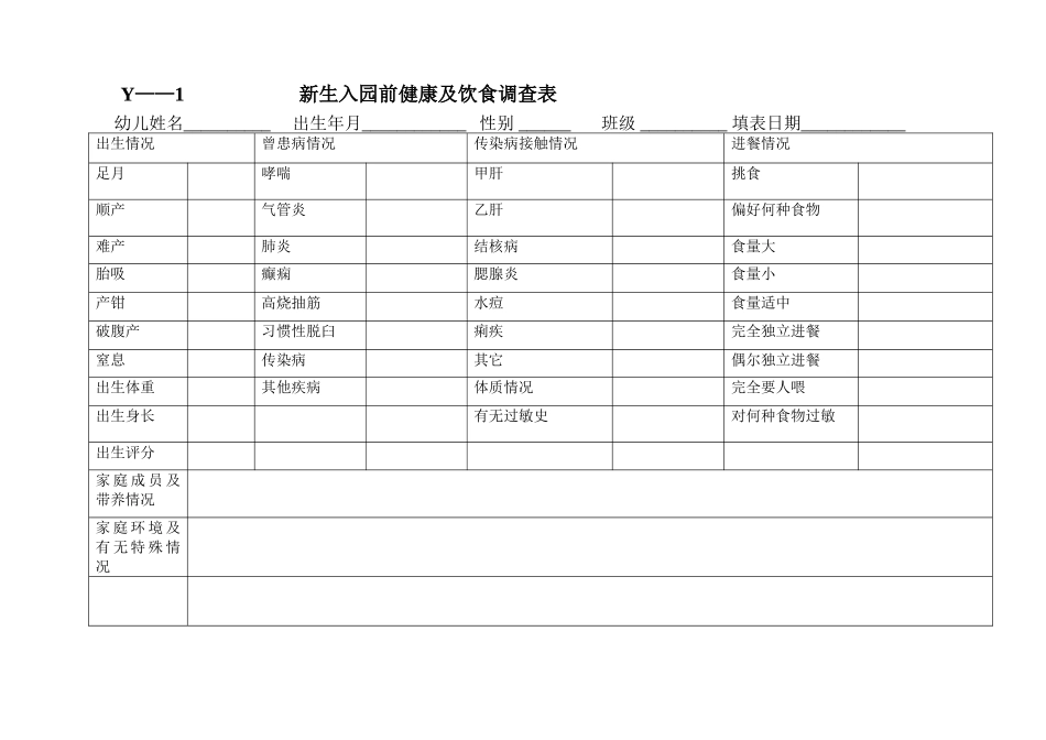 幼儿园实用常用表格_第1页
