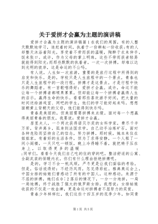 关于爱拼才会赢为主题的演讲稿范文