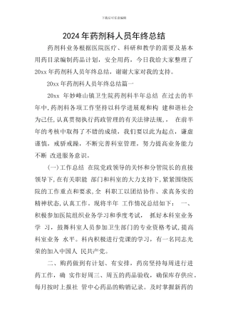 2024年药剂科人员年终总结