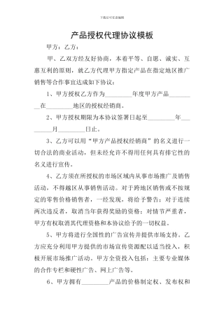 产品授权代理协议模板