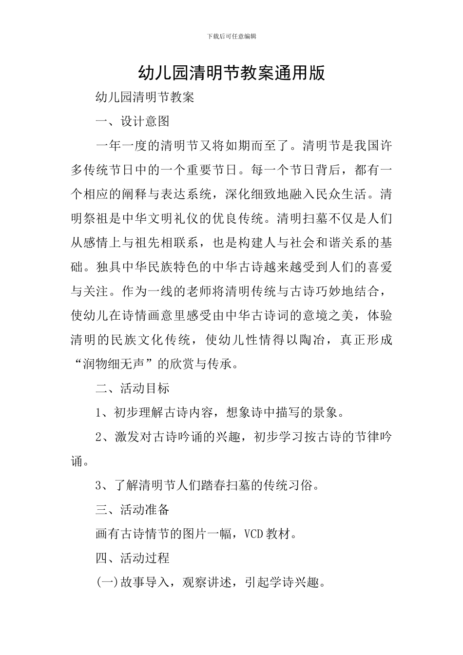 幼儿园清明节教案通用版_第1页