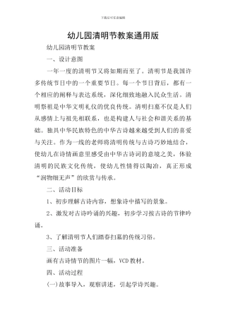 幼儿园清明节教案通用版