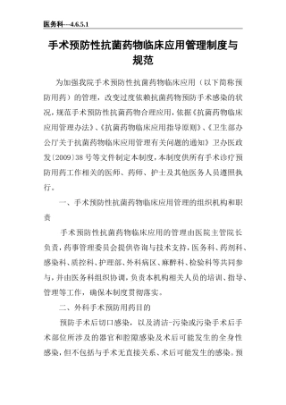 4.6.5.1手术预防性抗菌药物临床应用管理制度与规范