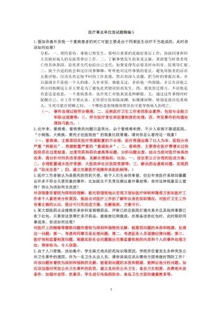 医疗事业单位招聘面试题精编5