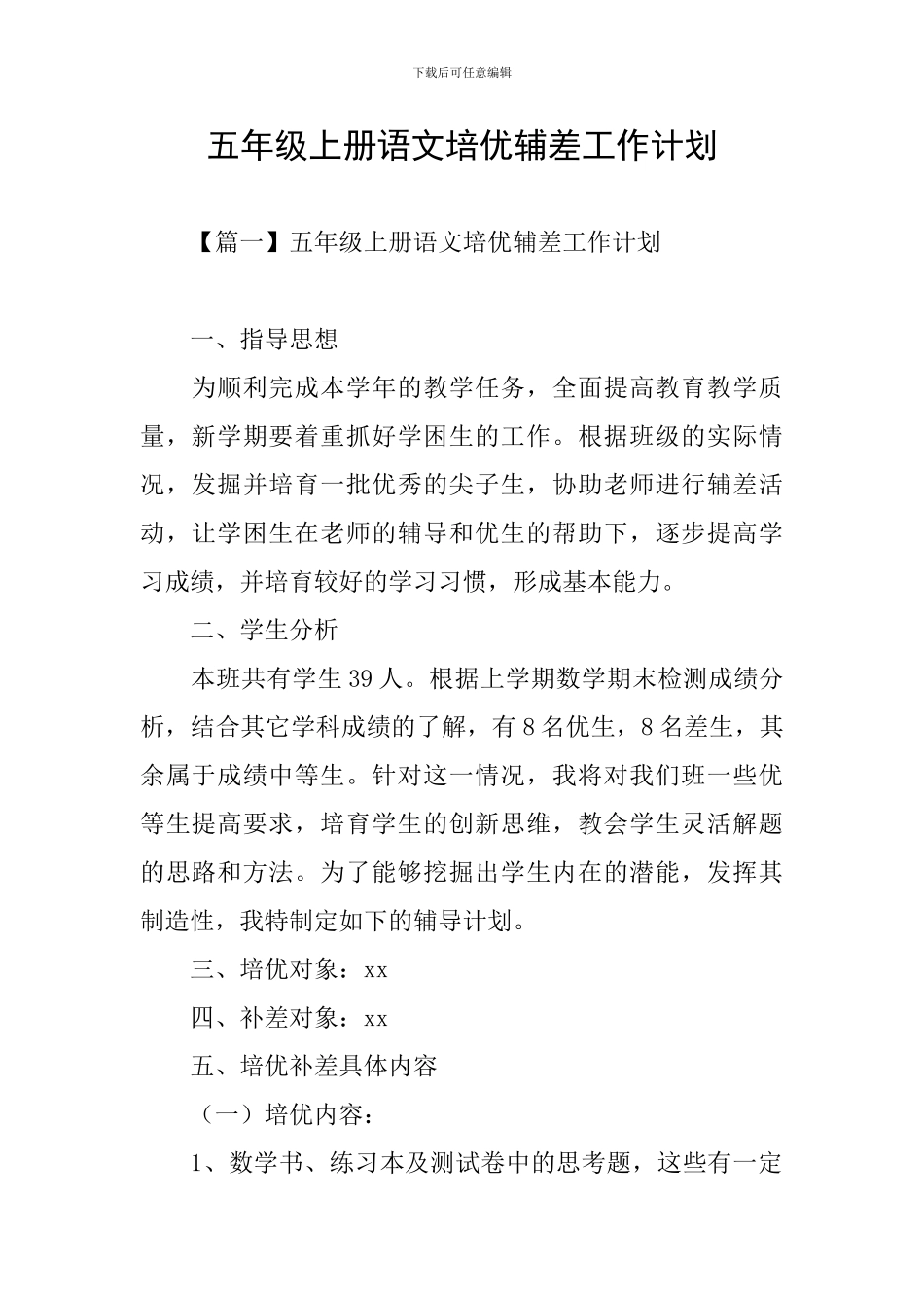 五年级上册语文培优辅差工作计划_第1页