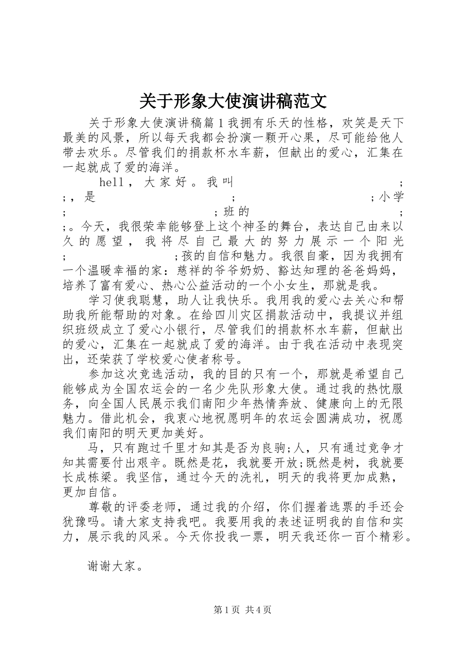 关于形象大使演讲稿_第1页